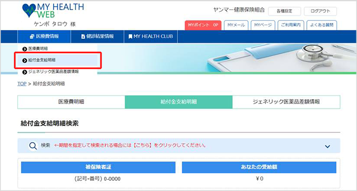 MHWにログインし、「医療費情報」から「給付金支給明細」を選択する