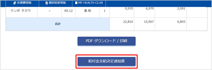 「給付金支給決定通知書」を選択する