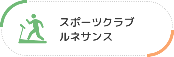 スポーツクラブルネサンス