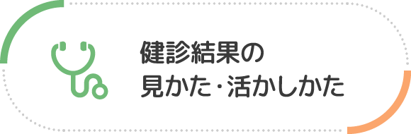 健診結果の見かた・活かしかた