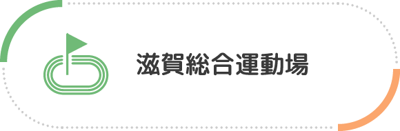 滋賀総合運動場