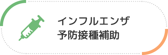 インフルエンザ予防接種補助