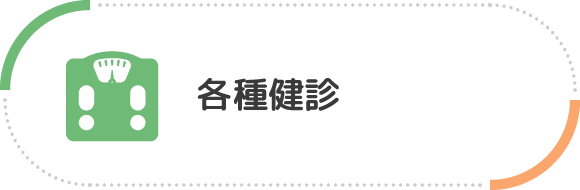 生活習慣病予防健診補助