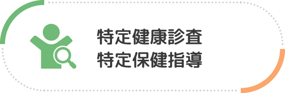 特定健診・特定保健指導