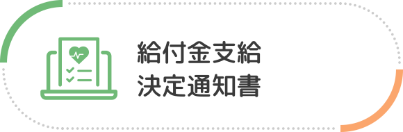 給付金支給決定通知書